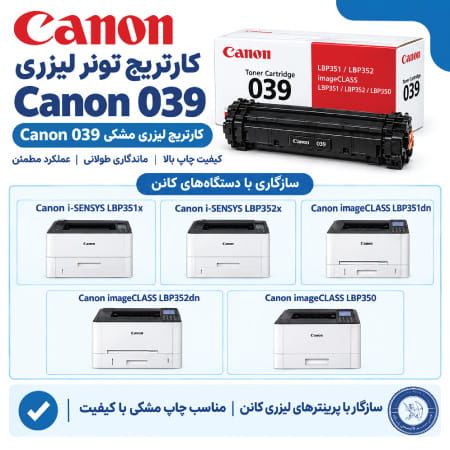 کارتریج 039 کانن با چه پرینترهایی سازگار است؟